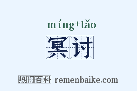 冥讨是什么意思的图片